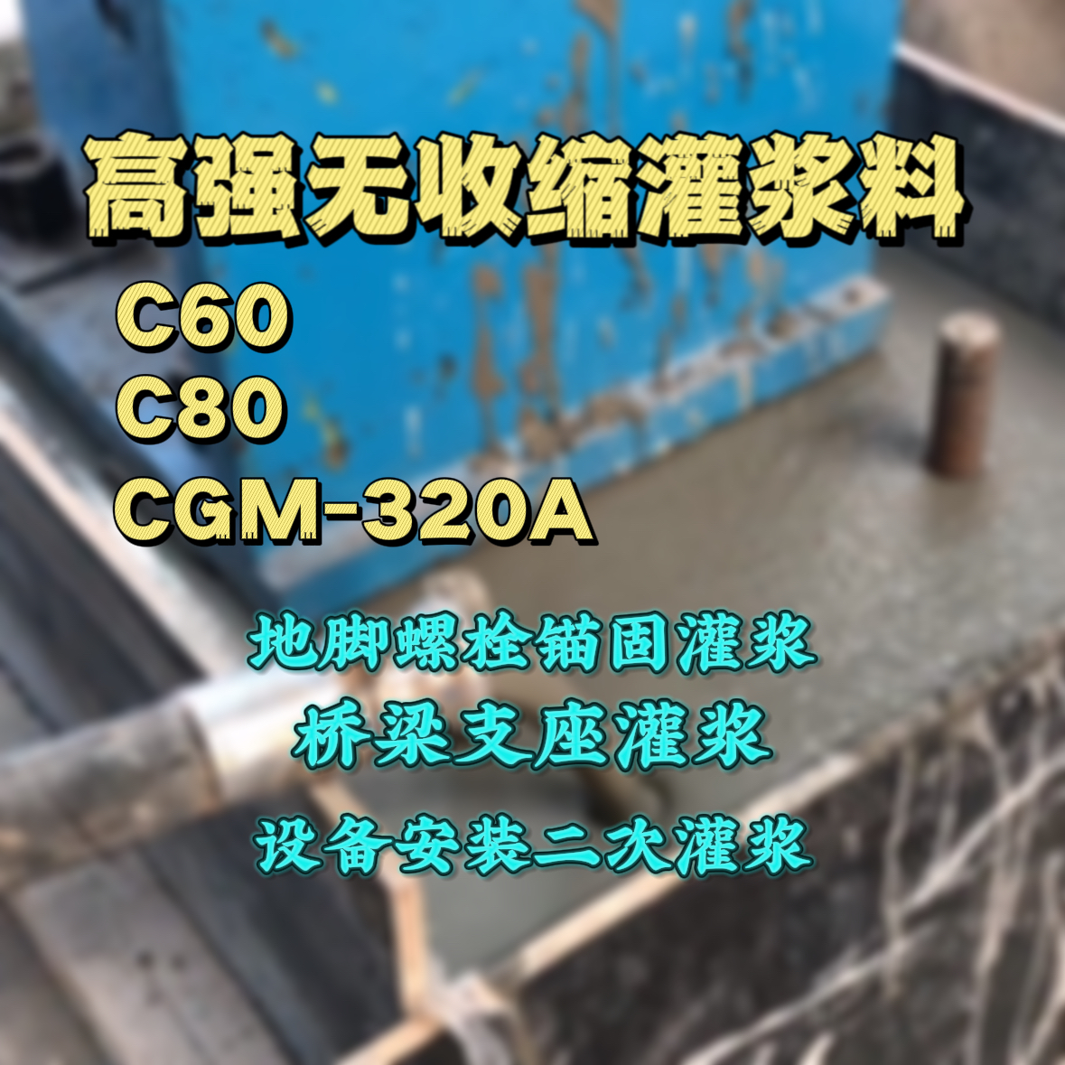 丰满C60灌浆料